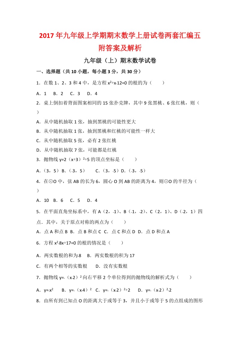 九级上学期期末数学上册试卷两套汇编五附答案及解析.docx_第1页