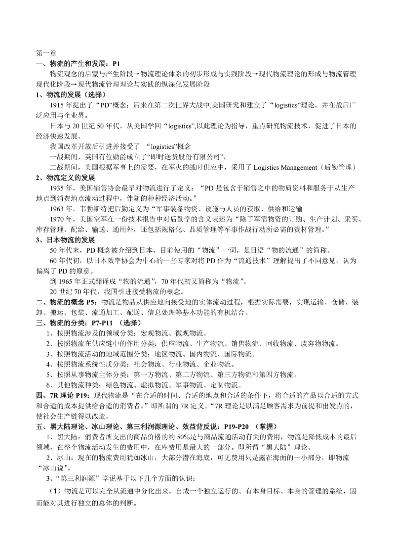 电子商务与物流管理复习资料.doc_第1页