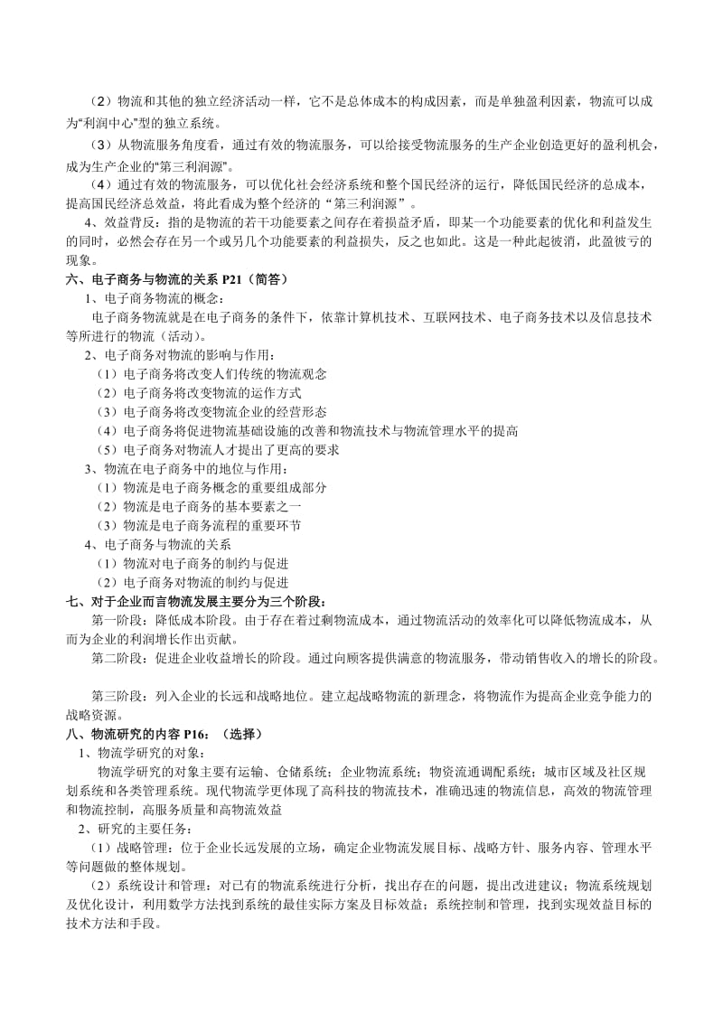 电子商务与物流管理复习资料.doc_第2页