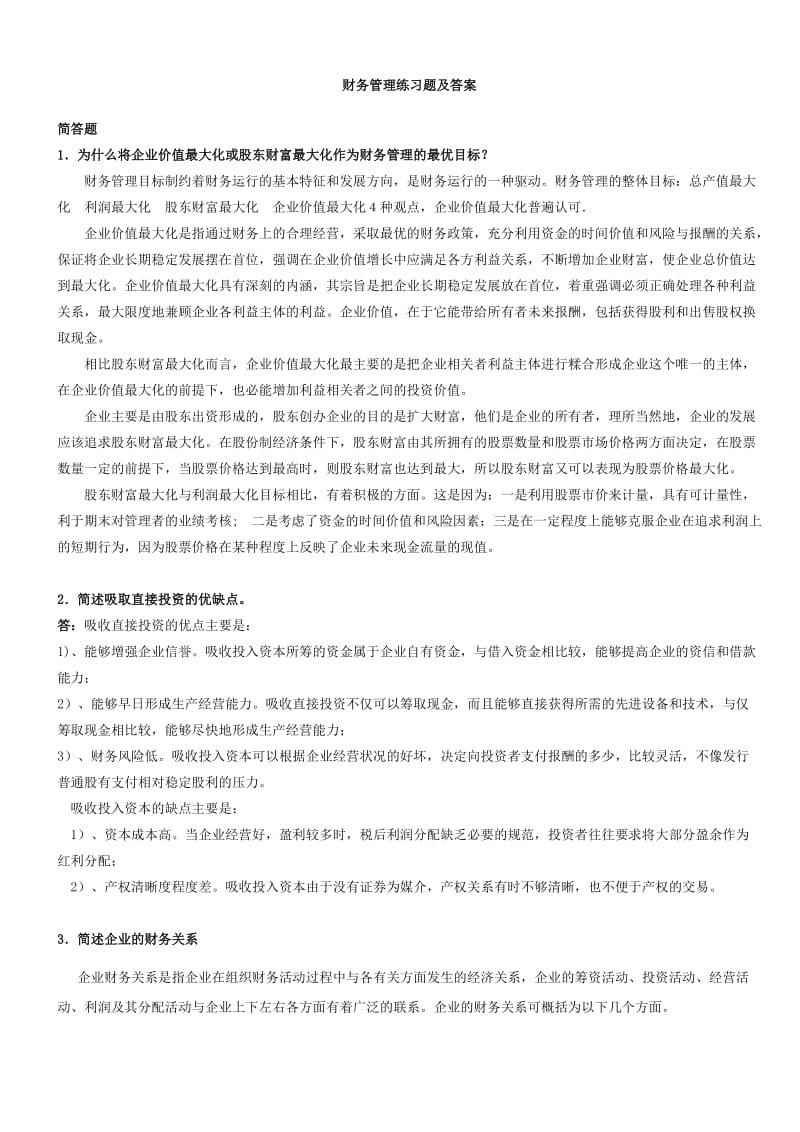 财务管理练习题及答案(计算题).doc_第1页