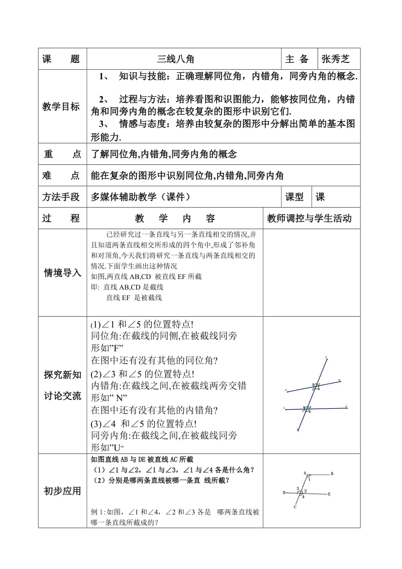 三线八角1数学教案模板格式设计教学设计人教北师大.doc_第1页