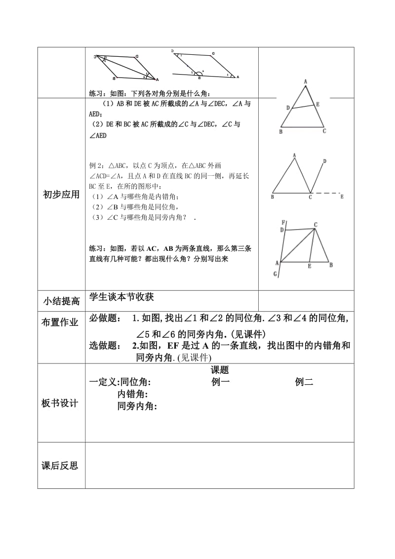 三线八角1数学教案模板格式设计教学设计人教北师大.doc_第2页