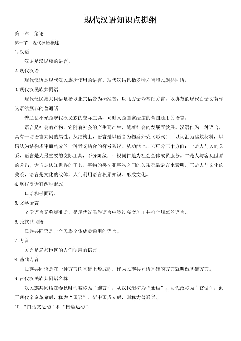 现代汉语(上)知识点提纲.doc_第1页