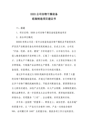 谷物干燥設(shè)備制造項(xiàng)目建議書.doc