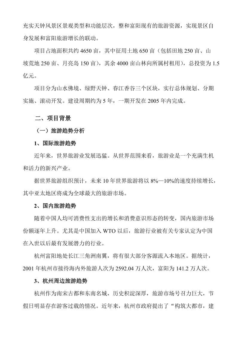 杭州天钟景区项目开发建议书.doc_第2页