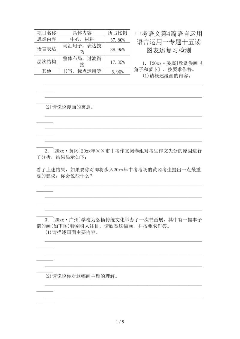 中考语文第4篇语言运用语言运用一专题十五读图表述复习检测.doc_第1页