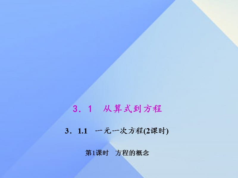 七年级数学上册 3.1.1 第1课时 方程的概念教学课件 （新版）新人教版.ppt_第1页