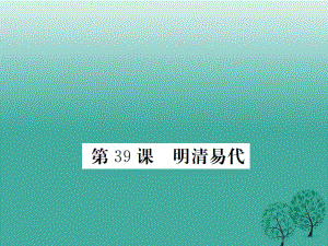 七年級(jí)歷史下冊(cè) 第九單元 第39課 明清易代課件 岳麓版.ppt