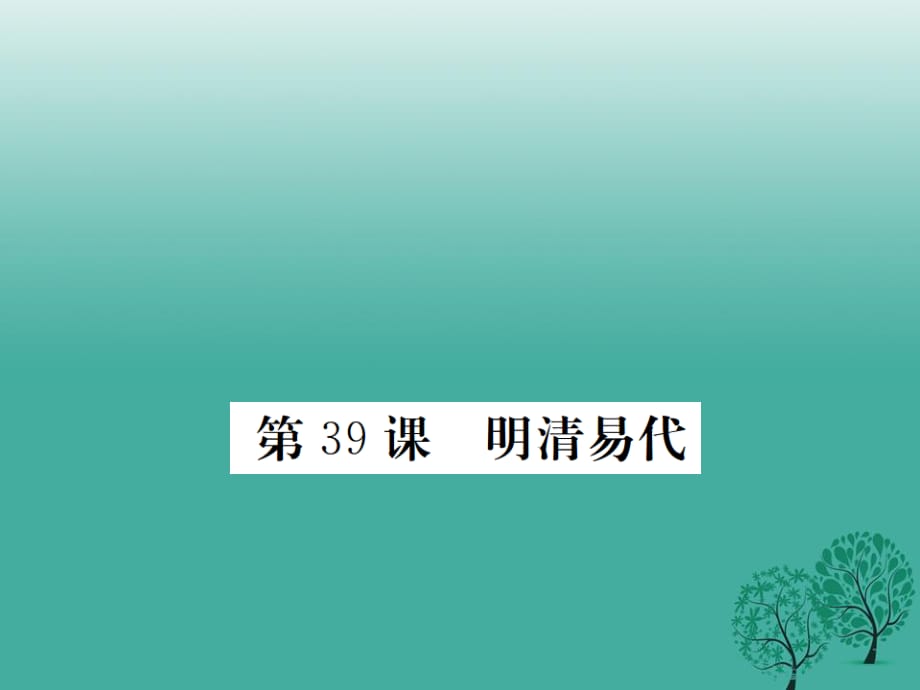 七年級(jí)歷史下冊 第九單元 第39課 明清易代課件 岳麓版.ppt_第1頁