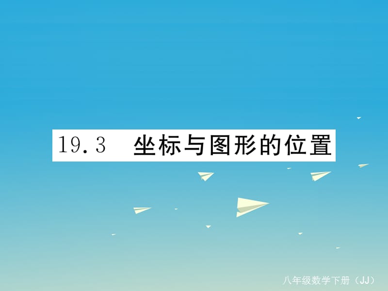 2017年春八年级数学下册19.3坐标与图形的位置习题课件新版冀教版.ppt_第1页