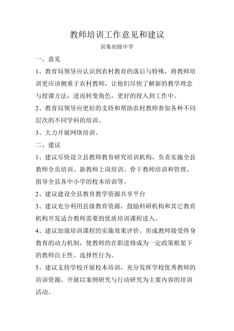 教师培训工作意见和建议.doc_第1页