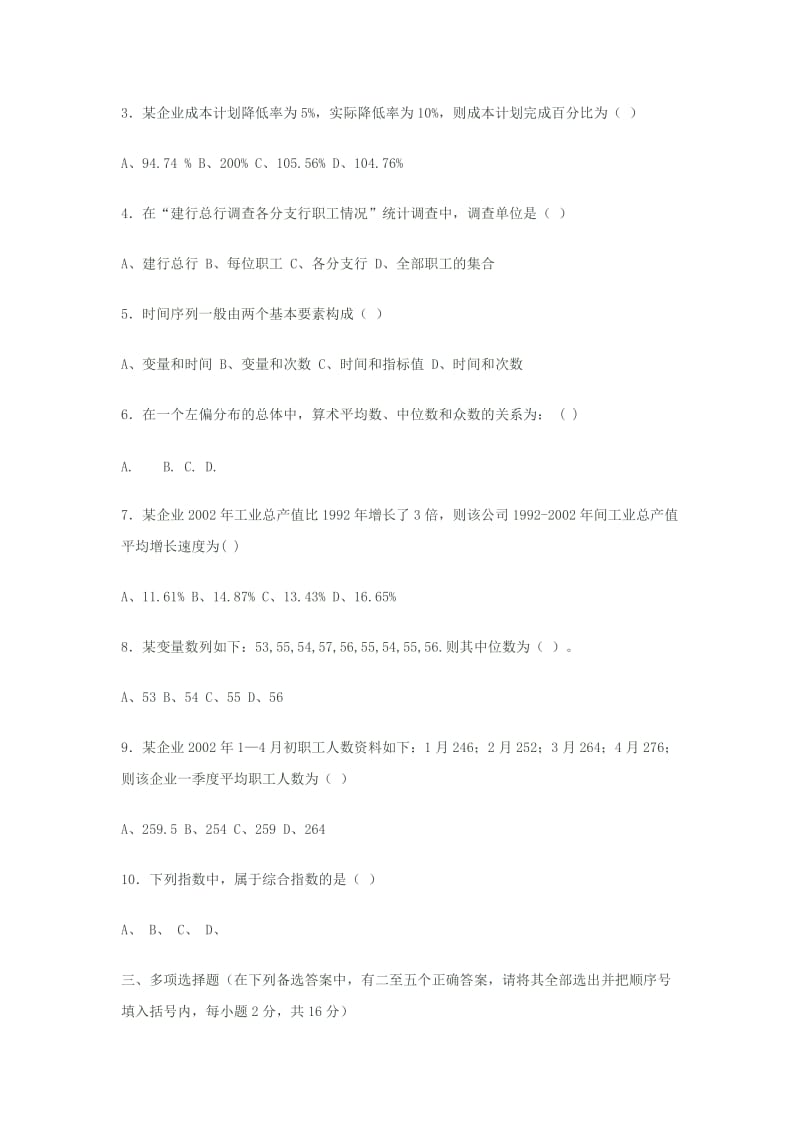 《统计学模拟试卷》word版.docx_第2页