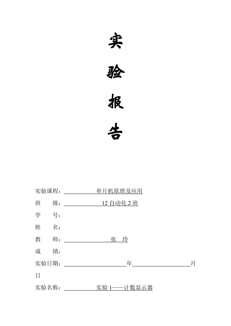 单片机实验报告.doc_第1页