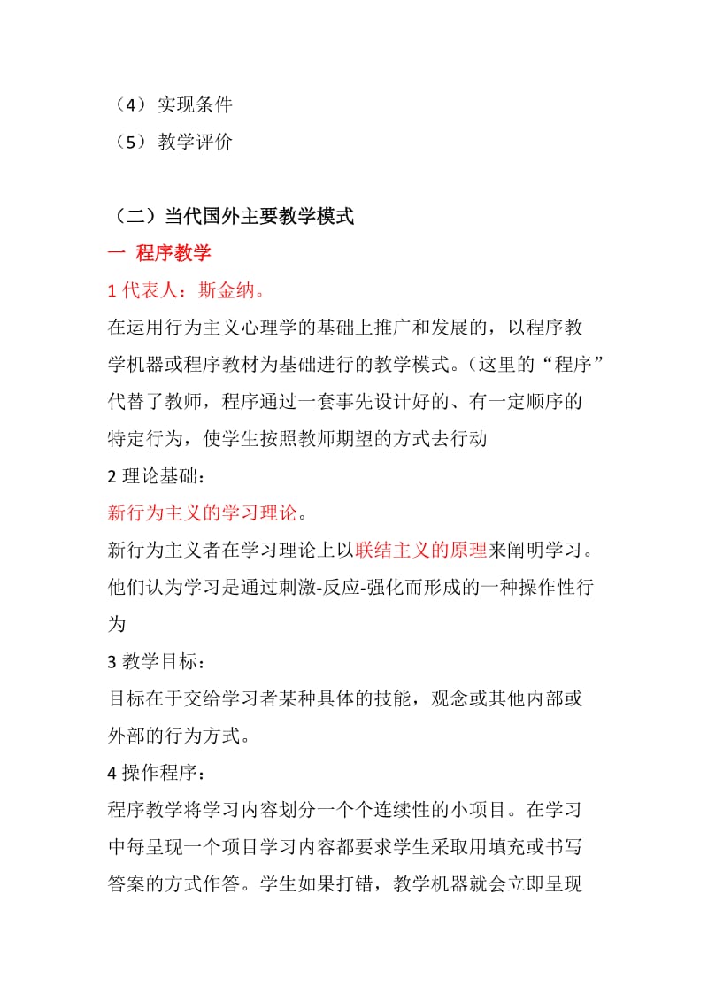 当代国外主要教学模式(理清思路).doc_第2页