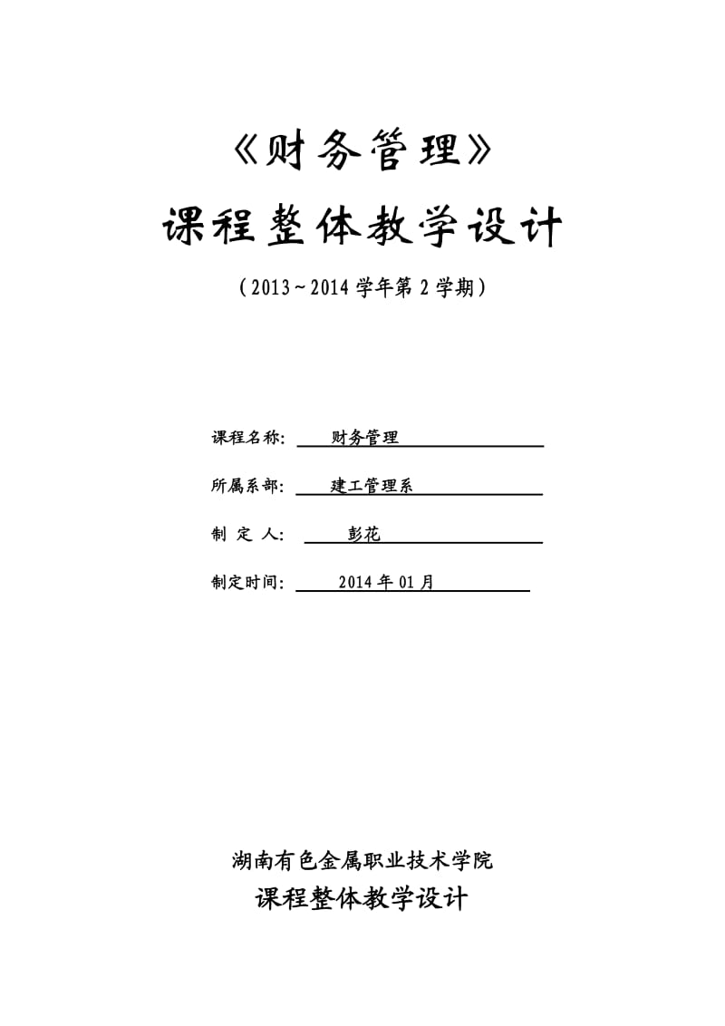 财务管理教学设计(彭花).doc_第1页