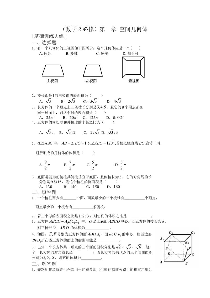 数学必修二第一章练习题及答案.doc_第1页