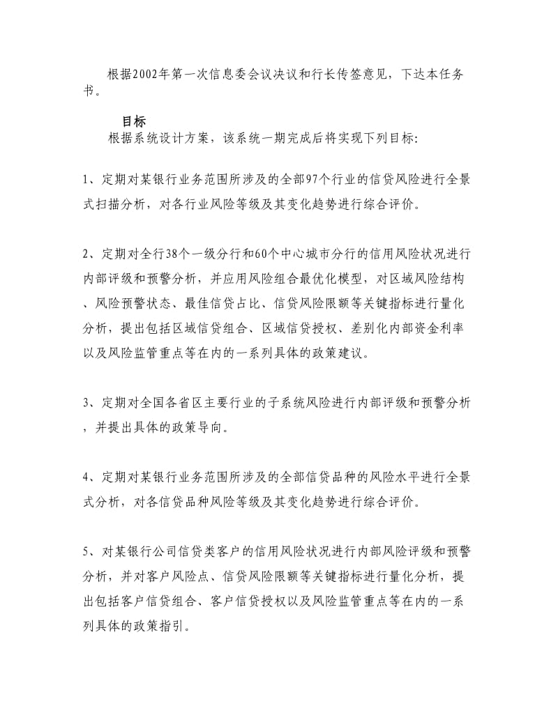 xx银行信贷风险评级预警系统项目任务书.doc_第2页