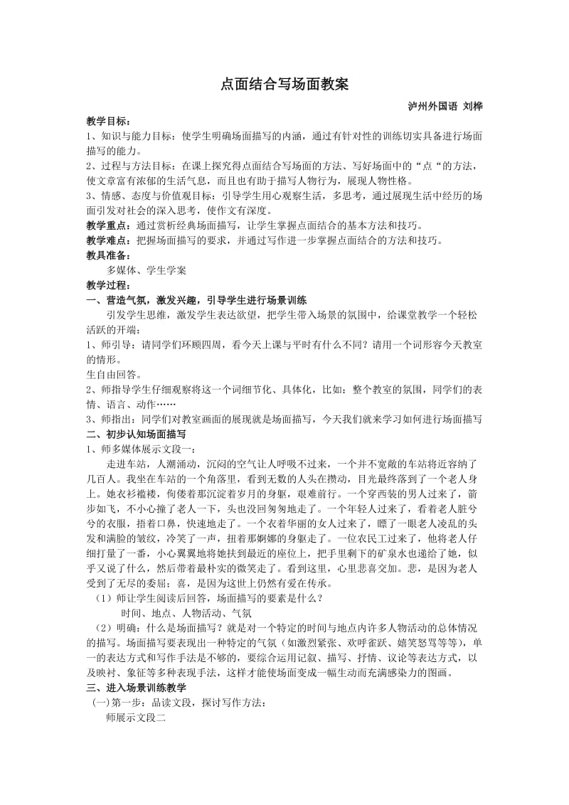 点面结合写场面教案.doc_第1页