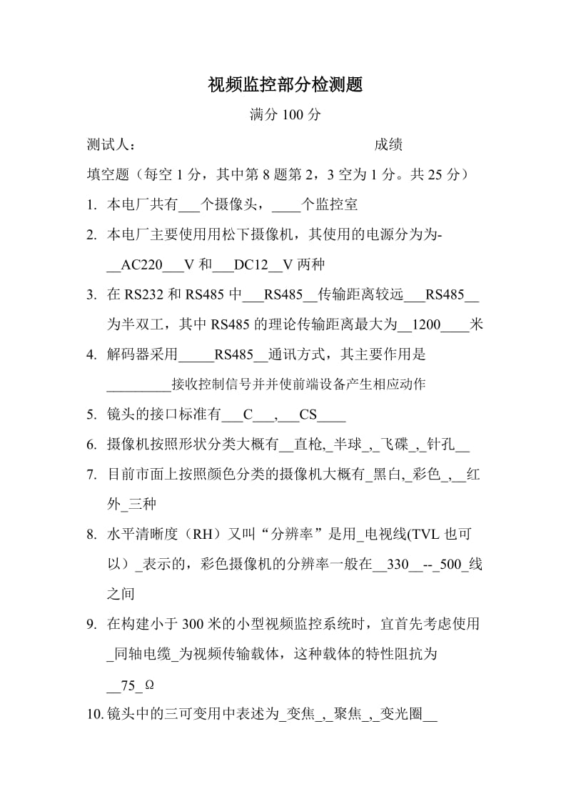 监控试题(附答案).doc_第1页