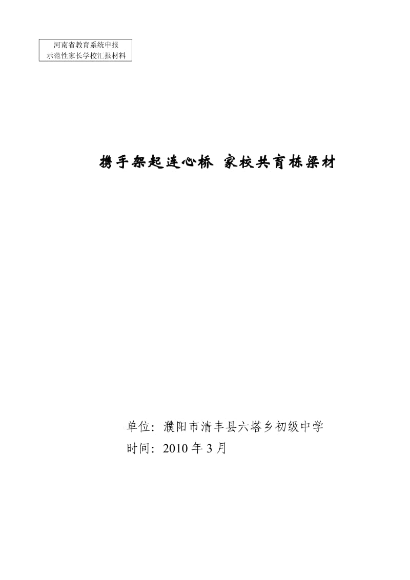 示范性家长学校汇报材料.doc_第1页