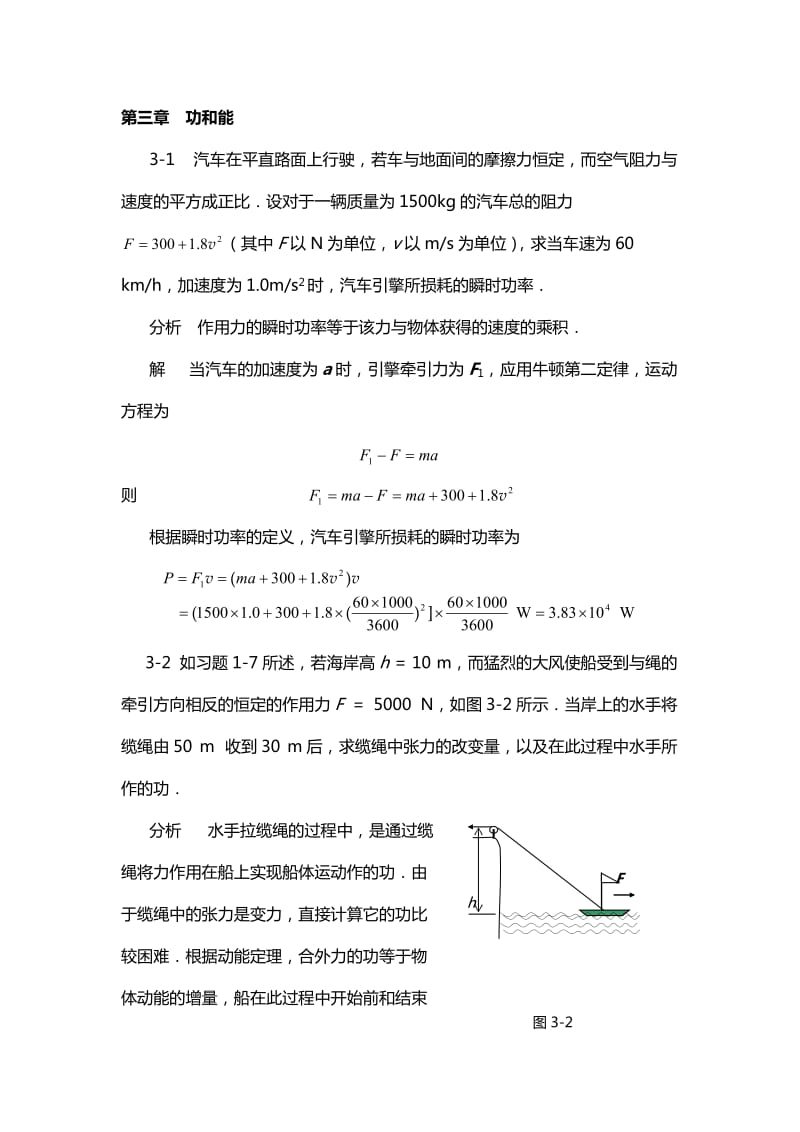 《物理学基本教程》课后答案第三章功和能.doc_第1页