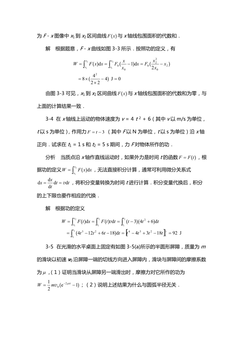 《物理学基本教程》课后答案第三章功和能.doc_第3页