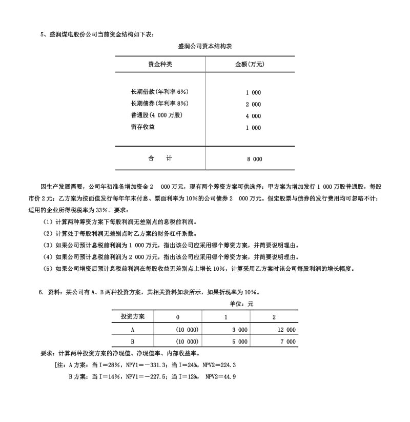 《财务管理练习》word版.doc_第2页