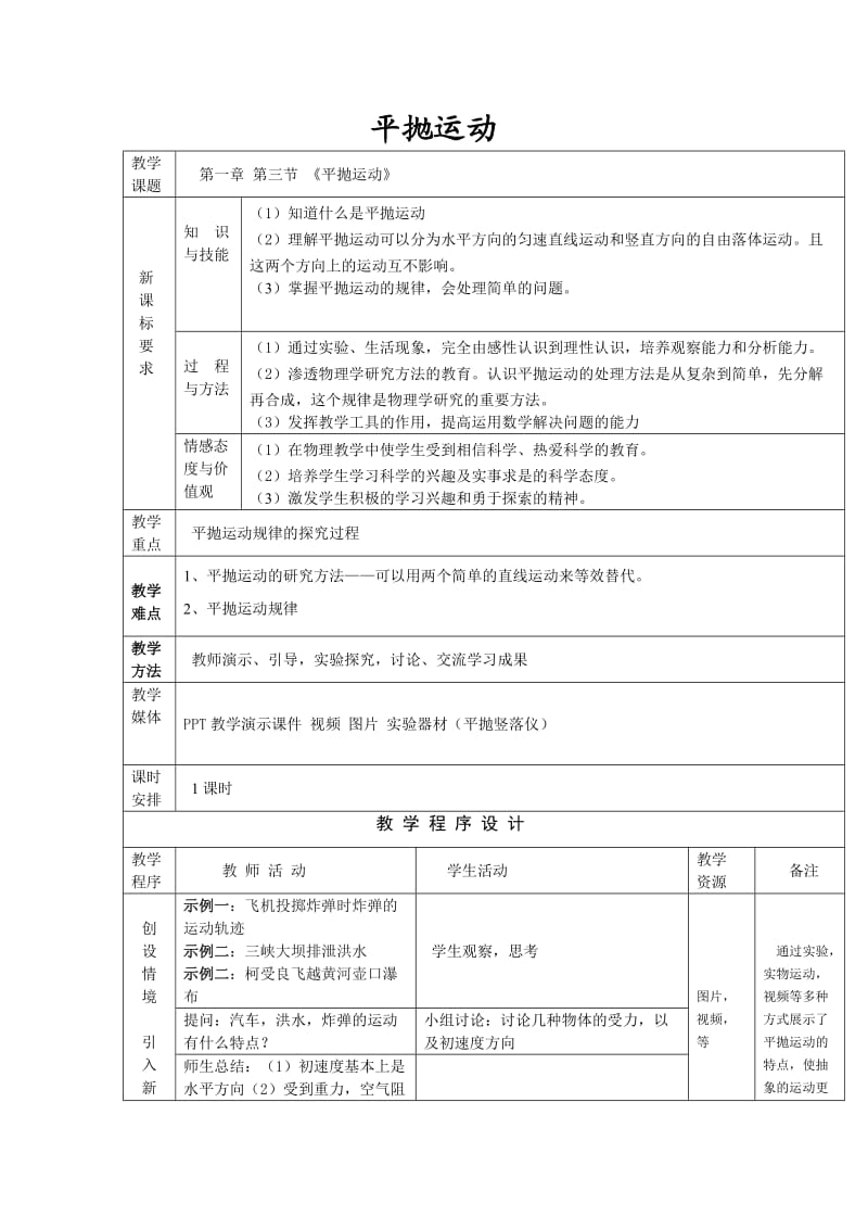 平抛运动教案.doc_第1页