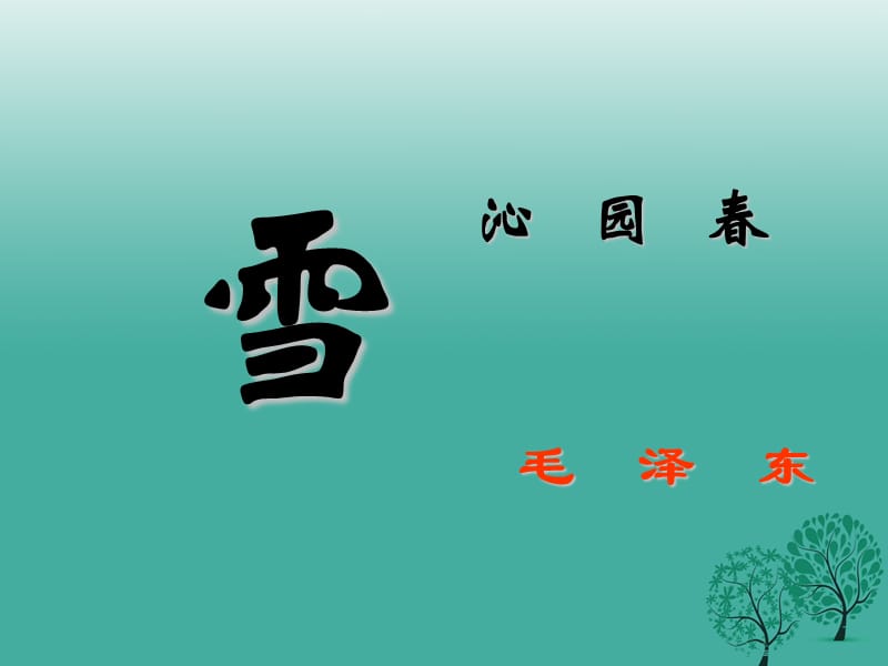 2016秋八年级语文上册第14课沁园春雪课件3浙教版.ppt_第1页