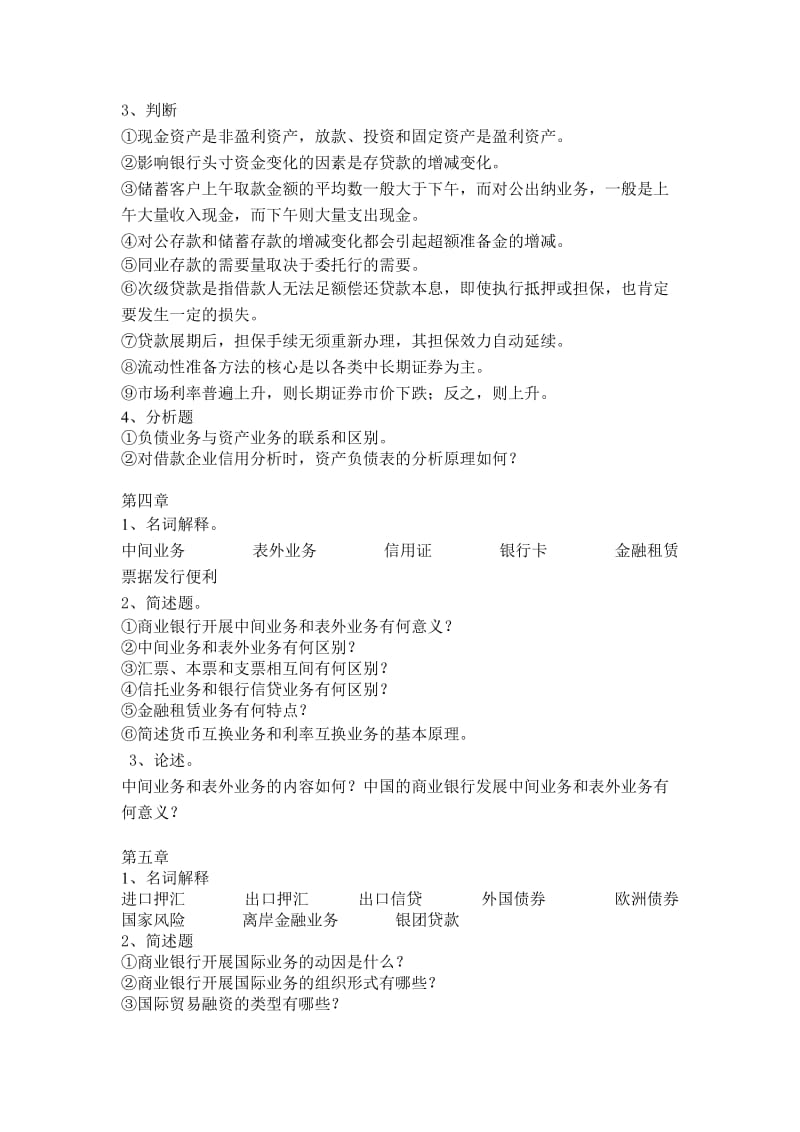 《商业银行经营管理》习题集.doc_第3页