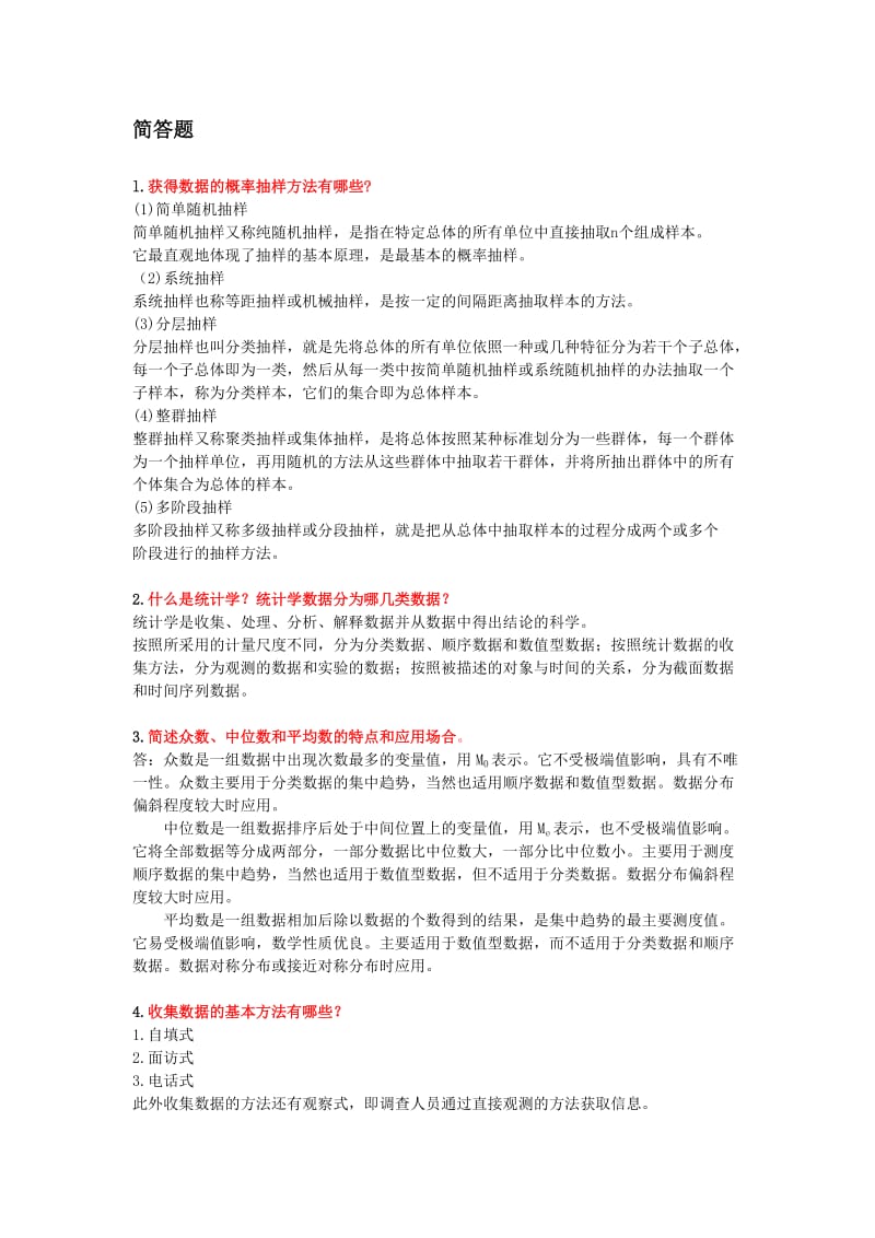 统计学简答题.doc_第1页