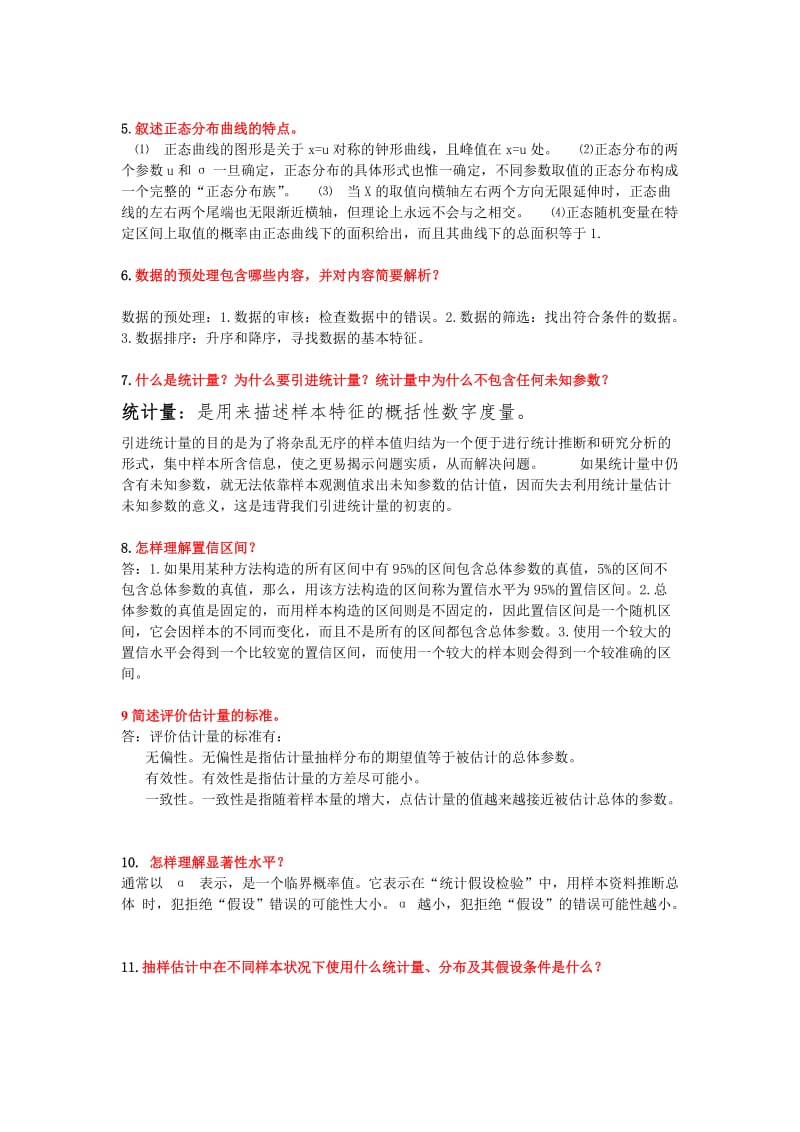 统计学简答题.doc_第2页