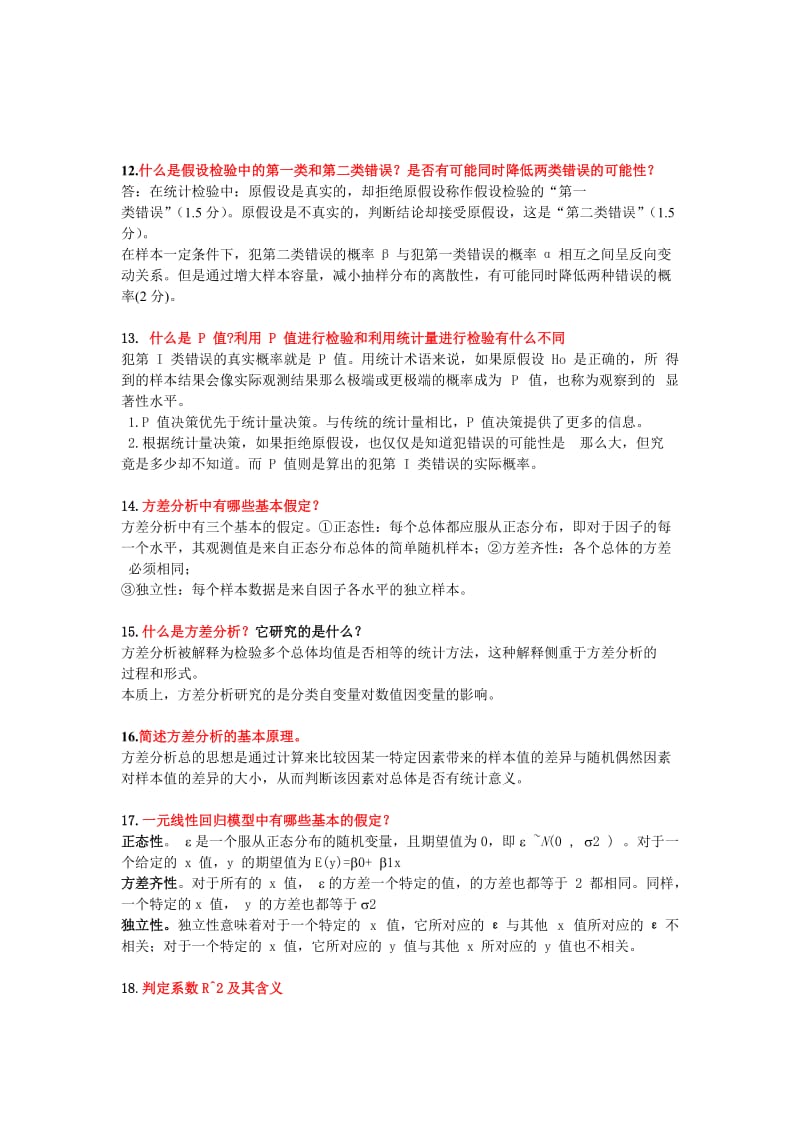 统计学简答题.doc_第3页