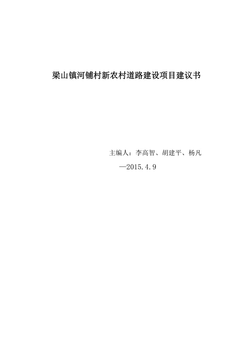 梁山镇河铺村新农村道路建设项目建议书.doc_第1页