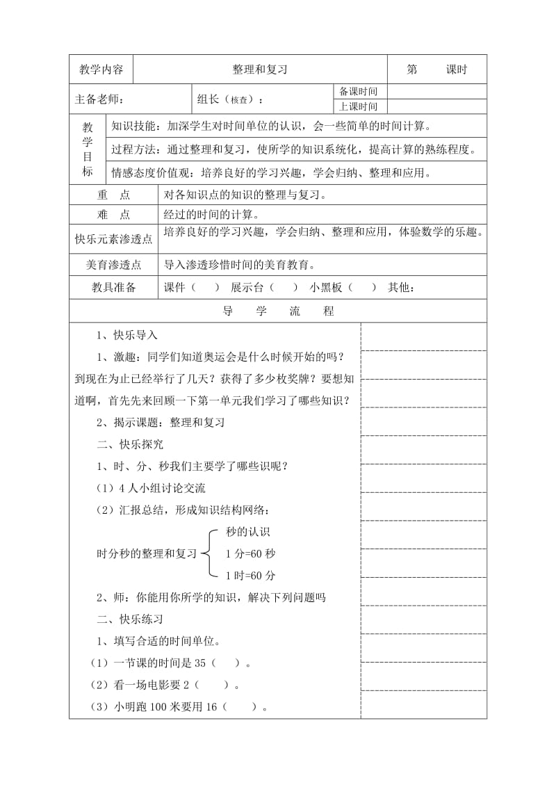 新人教版时分秒整理复习教案.doc_第1页