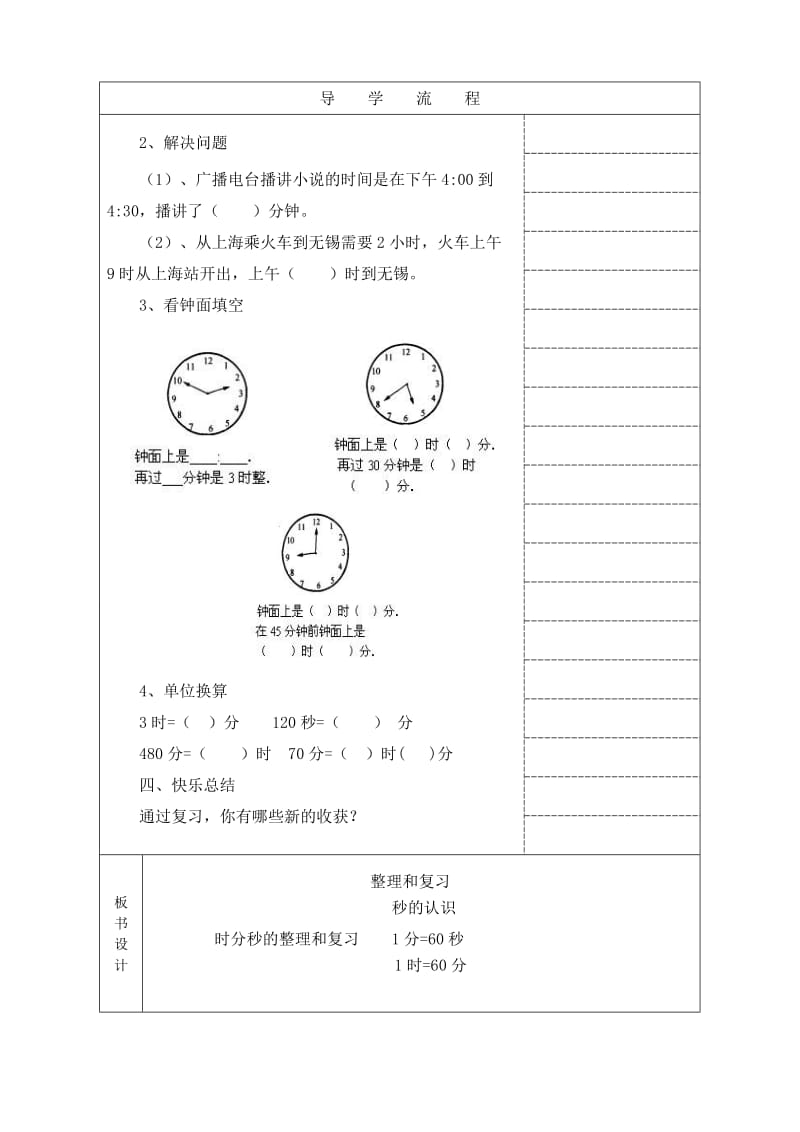 新人教版时分秒整理复习教案.doc_第2页