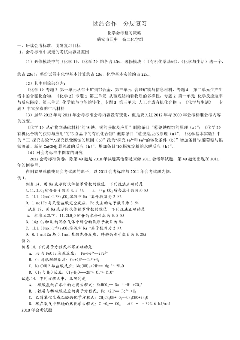 化学会考复习策略团结合作.doc_第1页