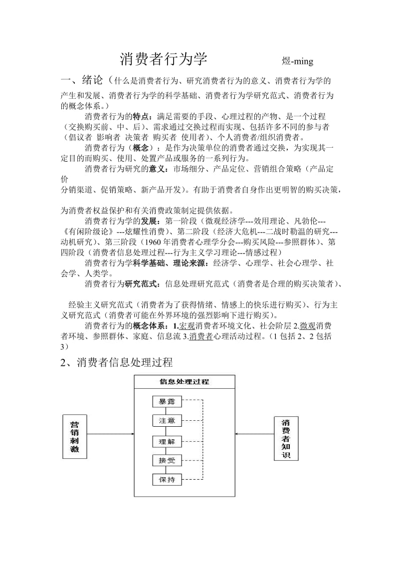 消费者行为学复习资料.doc_第1页