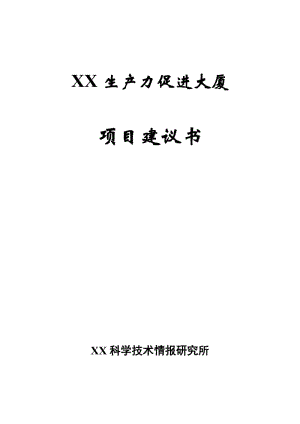 生產(chǎn)力促進大廈建設(shè)項目建議書.doc