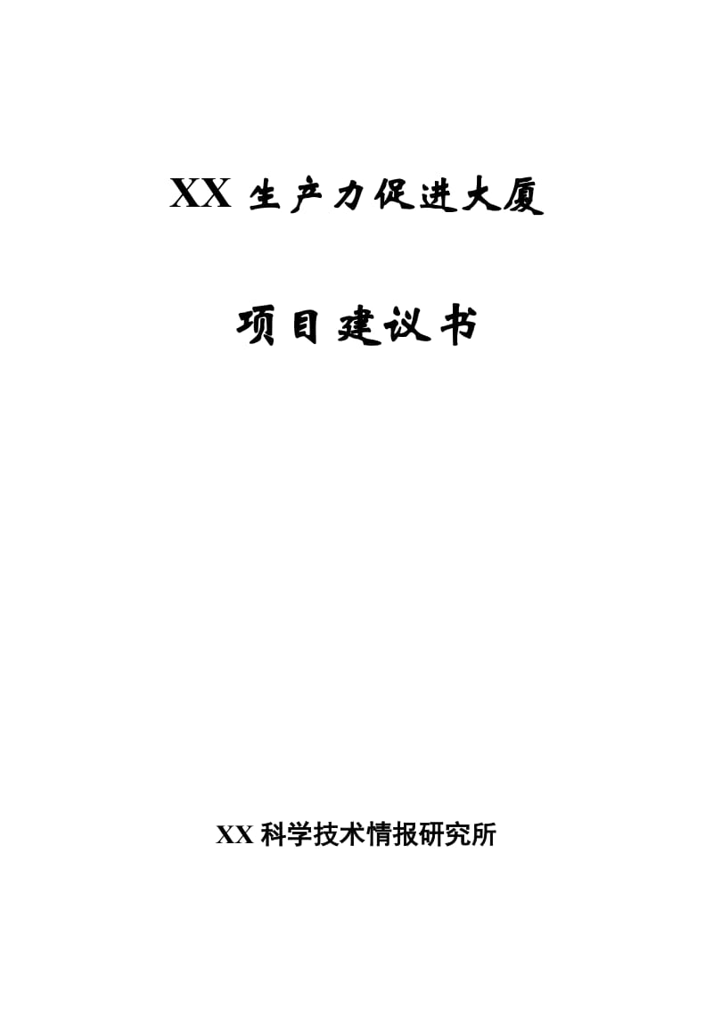 生产力促进大厦建设项目建议书.doc_第1页