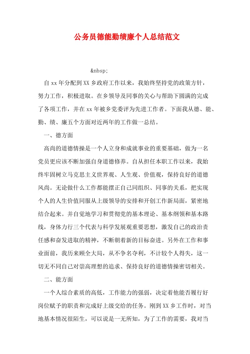 公务员德能勤绩廉个人总结范文.doc_第1页