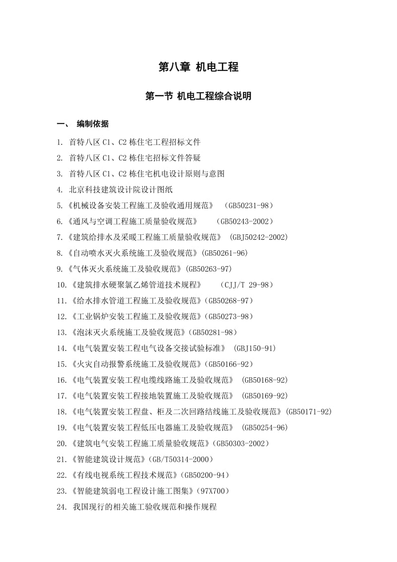 首特八区机电施工组织设计.doc_第1页