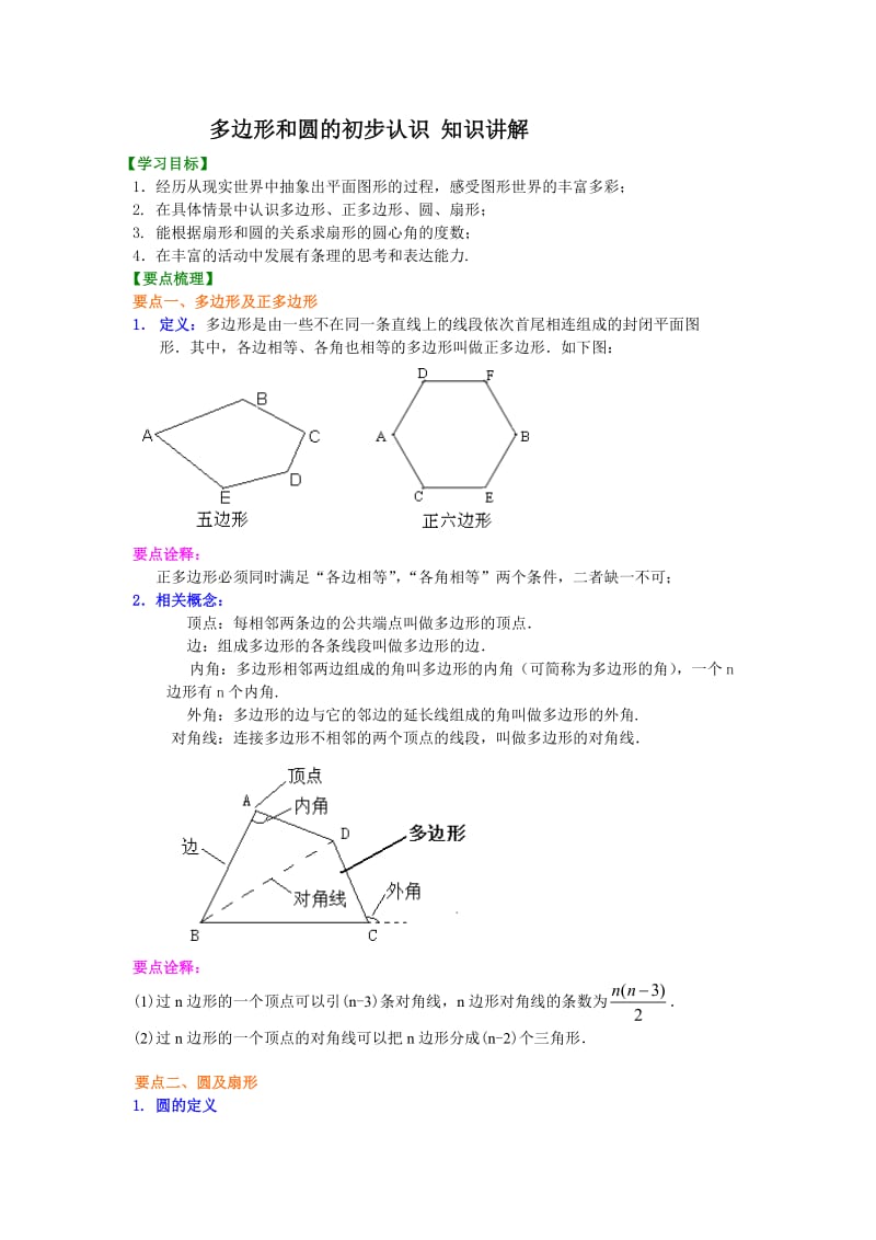 多边形和圆的初步认识知识讲解.doc_第1页