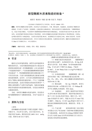 東北林業(yè)大學(xué)-新型酶解木質(zhì)素陶瓷的制備.doc