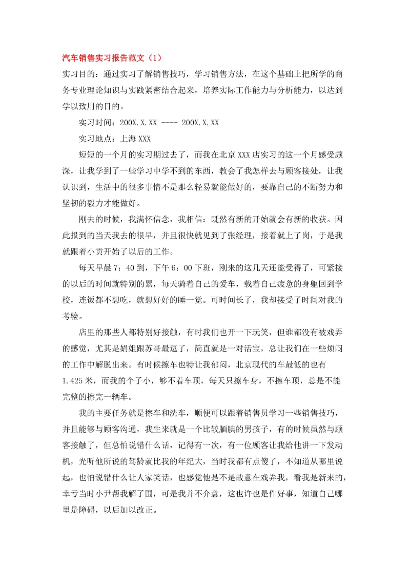 汽车销售实习报告范文大全(共9篇27页).doc_第1页