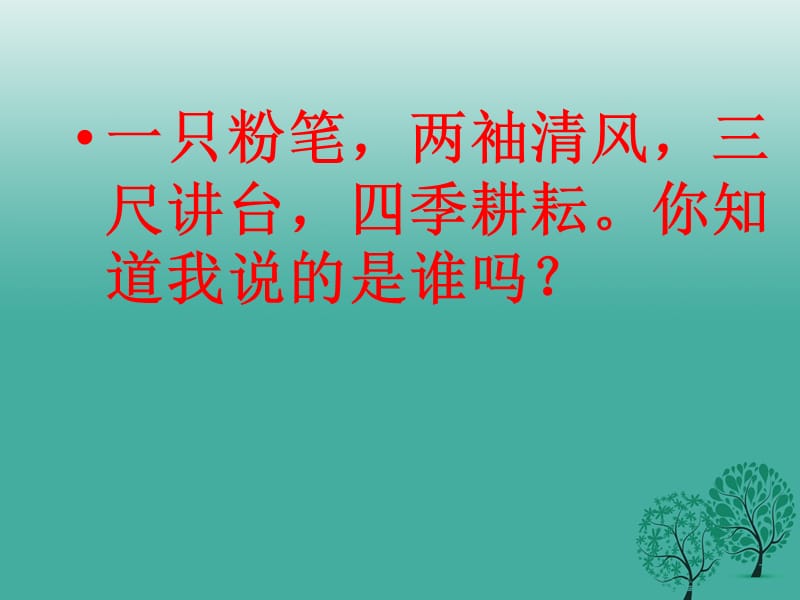 七年級(jí)政治上冊(cè) 2_6_1 說說我們的老師課件 人民版（道德與法治）.ppt_第1頁