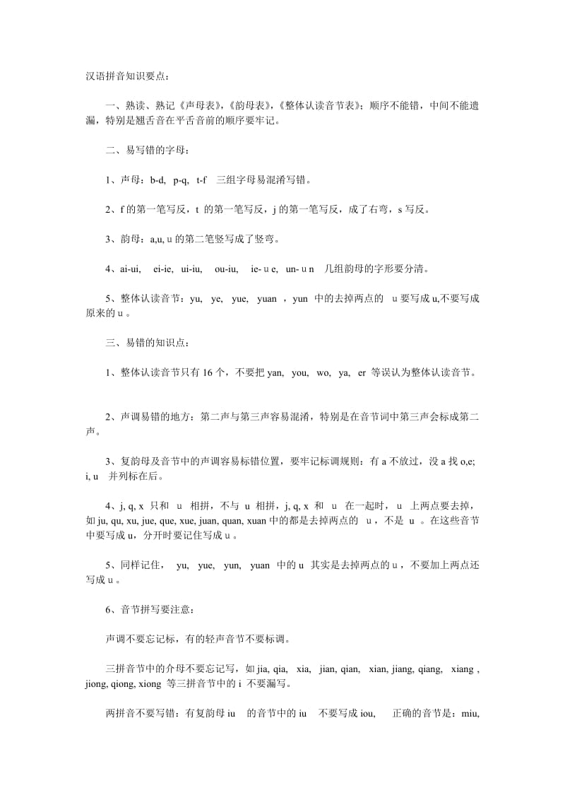 汉语拼音知识要点容易错归纳.doc_第1页
