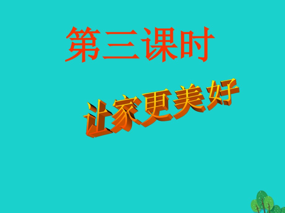 七年級政治上冊 第三單元 第七課 第三框 讓家更美好課件 新人教版（道德與法治）.ppt_第1頁