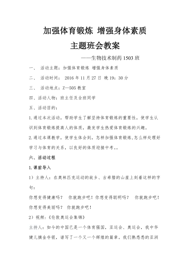 加强体育锻炼增强身体素质主题班会.doc_第1页