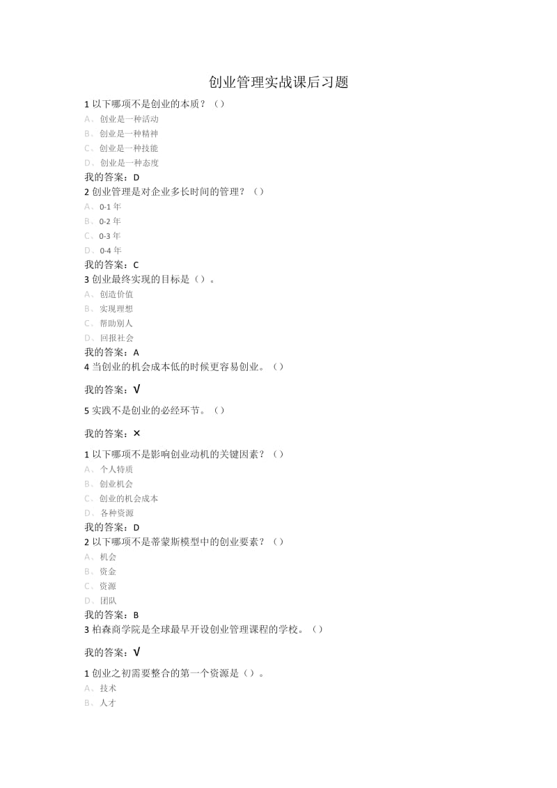 创业管理实战课后习题.doc_第1页